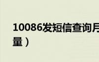 10086发短信查询月租（10086发短信查流量）