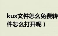 kux文件怎么免费转换成mp3格式（KUX文件怎么打开呢）