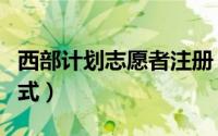 西部计划志愿者注册（西部计划志愿者注册方式）