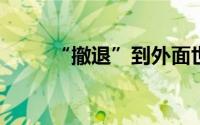 “撤退”到外面世界的费尔斯通村