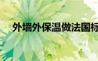 外墙外保温做法国标（外墙外保温做法）