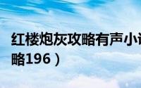 红楼炮灰攻略有声小说在线收听（红楼炮灰攻略196）