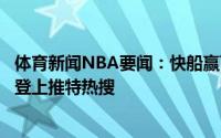体育新闻NBA要闻：快船赢下天王山后“季后赛乔治”再次登上推特热搜