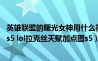 英雄联盟的曙光女神用什么符文天赋（lol光辉女郎符文天赋s5 lol拉克丝天赋加点图s5）