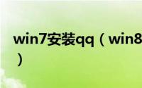 win7安装qq（win8系统QQ如何安装和使用）