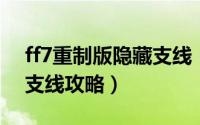 ff7重制版隐藏支线（FF7重制版消失的朋友支线攻略）