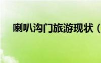 喇叭沟门旅游现状（喇叭沟门旅游攻略）