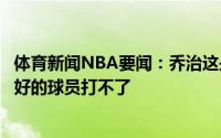 体育新闻NBA要闻：乔治这是赛季最关键一战尤其当队中最好的球员打不了