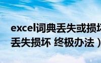 excel词典丢失或损坏（excel 词典 xllex.dll丢失损坏 终极办法）