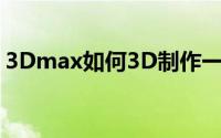 3Dmax如何3D制作一个双圆二十七星椎体？