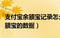 支付宝余额宝记录怎么查（支付宝上如何查余额宝的数据）