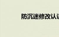 防沉迷修改认证官方登录门户