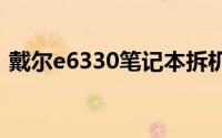 戴尔e6330笔记本拆机（DELL E6300拆机）