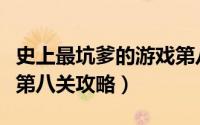 史上最坑爹的游戏第八关（史上最坑爹的游戏第八关攻略）