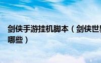剑侠手游挂机脚本（剑侠世界手游辅助脚本使用的全教程有哪些）