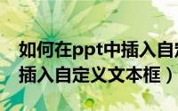 如何在ppt中插入自定义按钮（如何在ppt中插入自定义文本框）