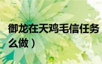 御龙在天鸡毛信任务（御龙在天鸡毛信任务怎么做）