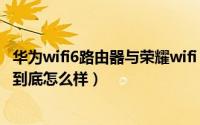 华为wifi6路由器与荣耀wifi 6对比（采用wifi6 的荣耀路由3到底怎么样）