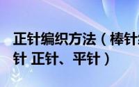 正针编织方法（棒针编织基础针法教程----下针 正针、平针）