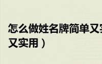 怎么做姓名牌简单又实用（怎么做姓名牌简单又实用）