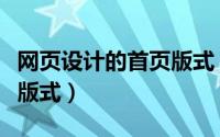 网页设计的首页版式（网站设计七大常用网页版式）