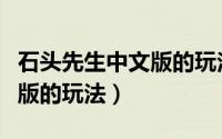 石头先生中文版的玩法和规则（石头先生中文版的玩法）