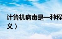 计算机病毒是一种程序吗（计算机病毒[2]定义）