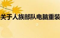 关于人族部队电脑重装系统win10的详细教程