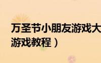 万圣节小朋友游戏大全（智商球万圣节版-小游戏教程）