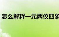 怎么解释一元两仪四象（怎么解释一见钟情）