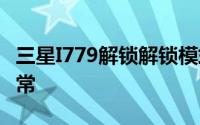 三星I779解锁解锁模式解锁PIN锁专业测试正常
