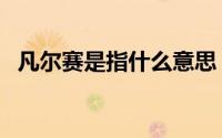 凡尔赛是指什么意思（凡尔赛是指什么梗）