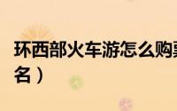 环西部火车游怎么购票（环西部火车游怎么报名）
