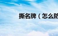 撕名牌（怎么防止撕名牌坠亡）