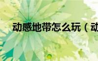 动感地带怎么玩（动感地带怎么查话费）