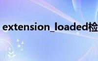 extension_loaded检查php扩展是否被加载