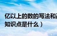 亿以上的数的写法和改写（亿以内数的改写的知识点是什么）