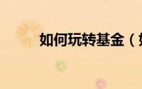 如何玩转基金（如何玩转爱逛街）
