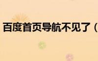 百度首页导航不见了（百度首页导航不见了）