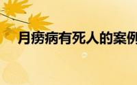 月痨病有死人的案例吗（月痨病的预防）