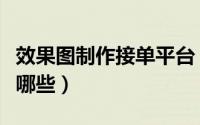 效果图制作接单平台（效果图制作接单平台有哪些）