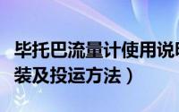 毕托巴流量计使用说明书（毕托巴流量计的安装及投运方法）
