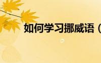 如何学习挪威语（如何学习nutch）