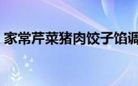 家常芹菜猪肉饺子馅调法（家常芹菜的做法）