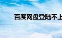 百度网盘登陆不上（百度网盘登陆）