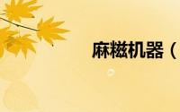 麻糍机器（麻糍 糍粑）