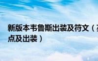 新版本韦鲁斯出装及符文（英雄联盟惩戒之箭韦鲁斯符文加点及出装）