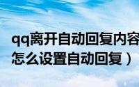 qq离开自动回复内容怎么改（QQ在离开状态怎么设置自动回复）