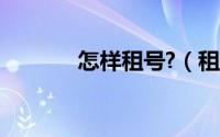 怎样租号?（租号网怎么上号）