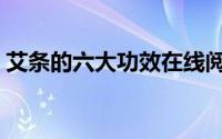 艾条的六大功效在线阅读（艾条的六大用法）
